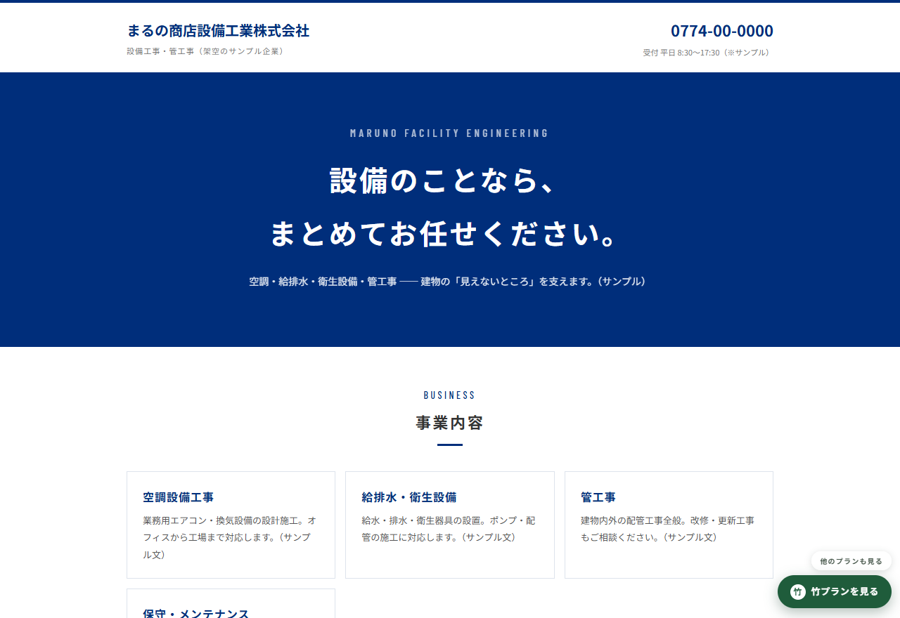 設備工事・管工事の梅サンプル