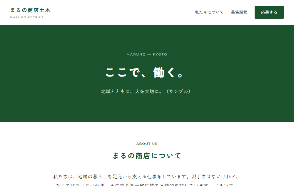 梅ランクの採用サイト見本